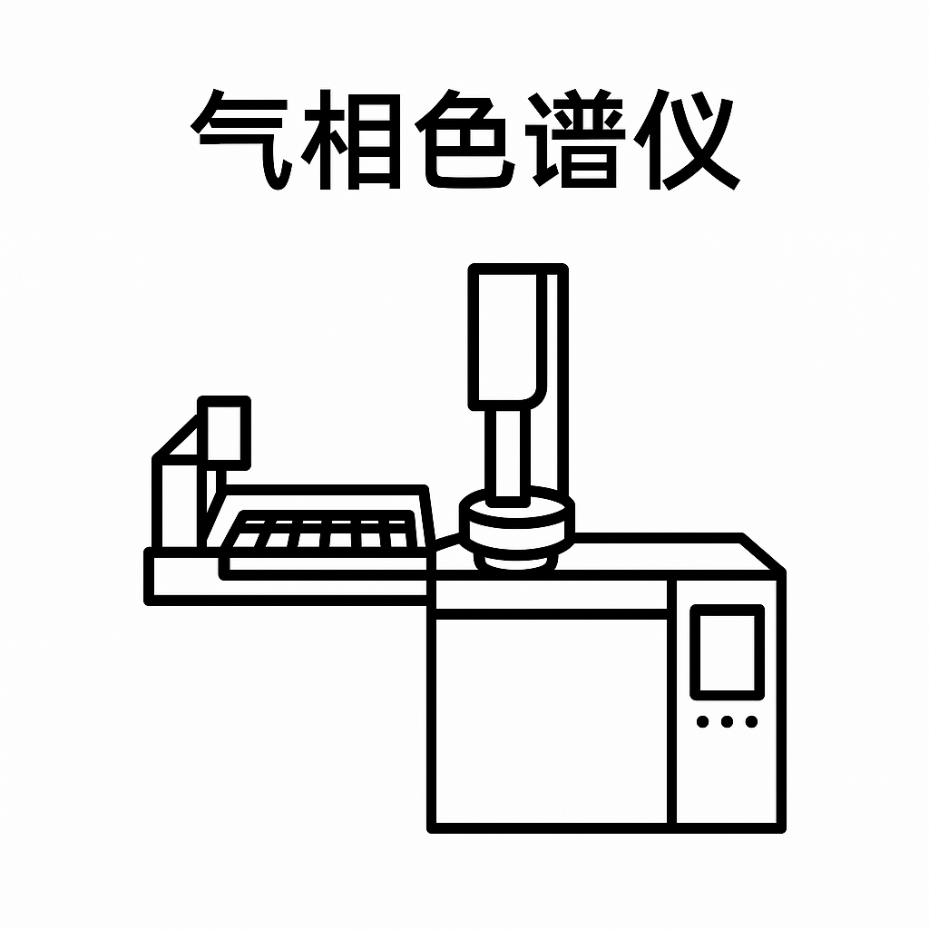 气相色谱仪
