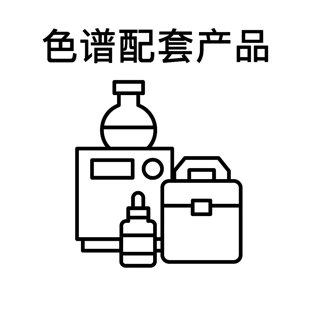 色谱配套设备