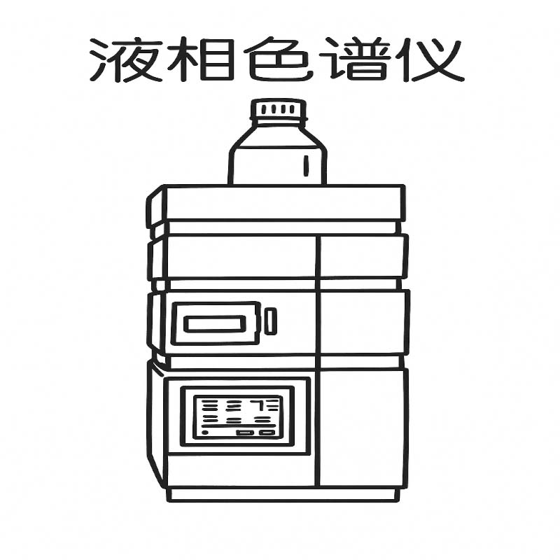 液相色谱仪