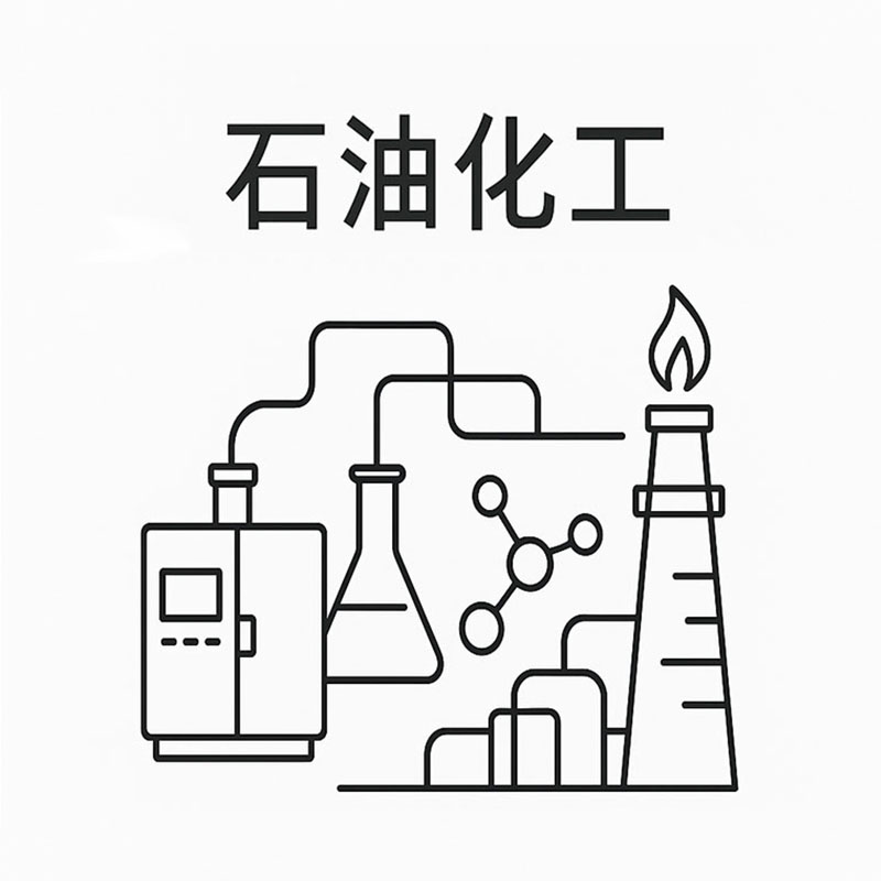 石油化工