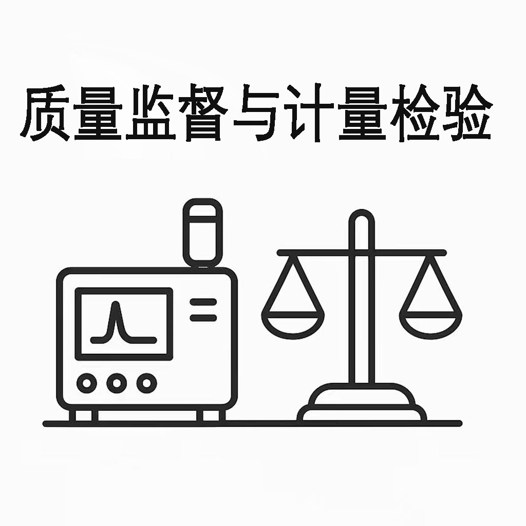 质量监督与计量检验