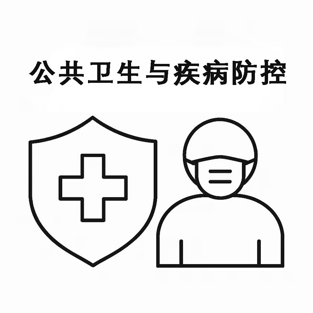 公共卫生与疾病防控